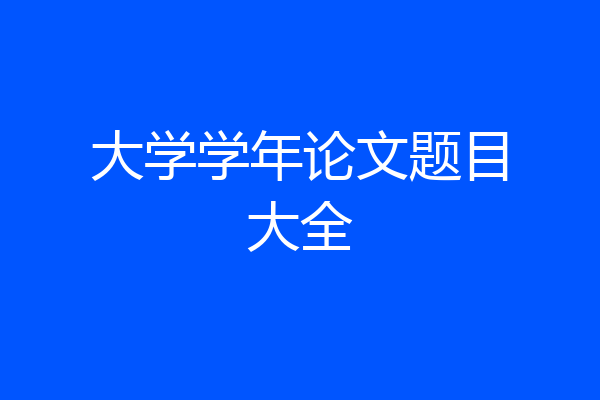 大学学年论文题目大全