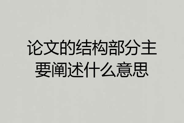 论文的结构部分主要阐述什么意思