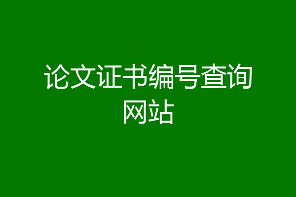 论文证书编号查询网站