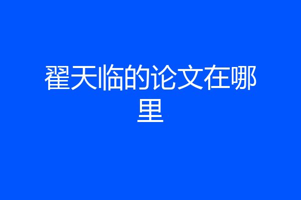 翟天临的论文在哪里