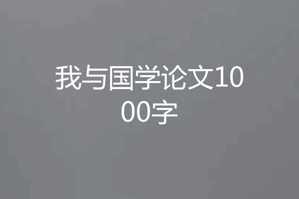 我与国学论文1000字