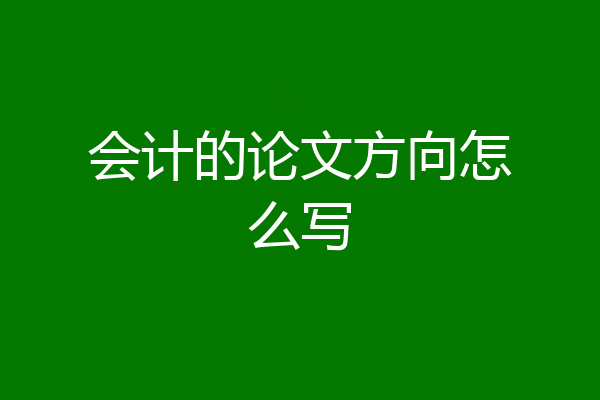 会计的论文方向怎么写