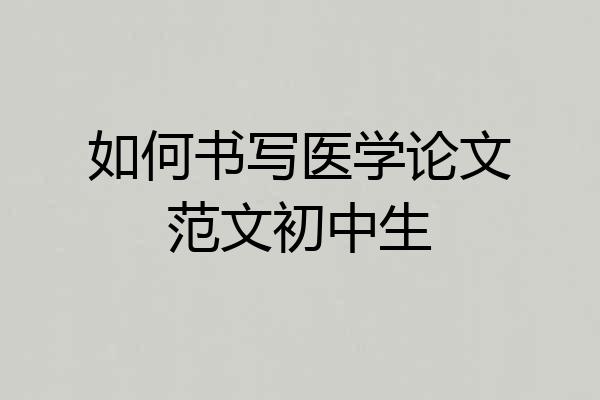 如何书写医学论文范文初中生
