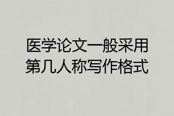 医学论文一般采用第几人称写作格式
