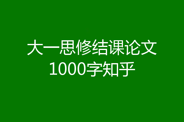 大一思修结课论文1000字知乎
