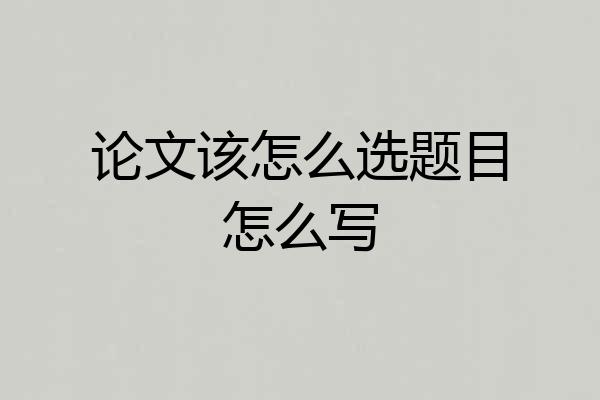 论文该怎么选题目怎么写
