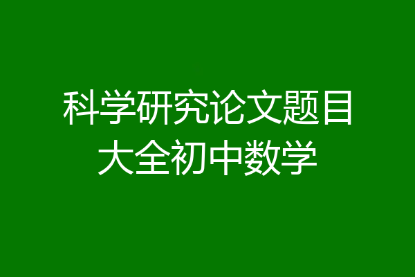 科学研究论文题目大全初中数学