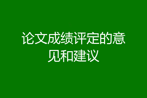 论文成绩评定的意见和建议