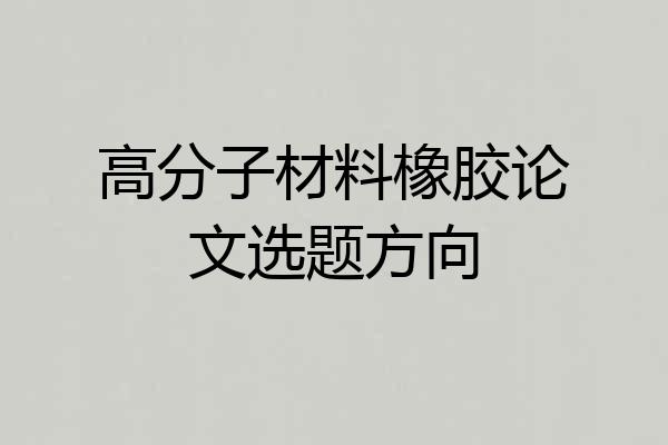 高分子材料橡胶论文选题方向