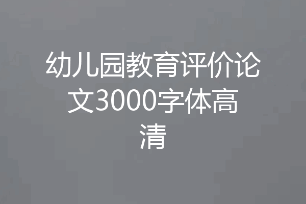 幼儿园教育评价论文3000字体高清