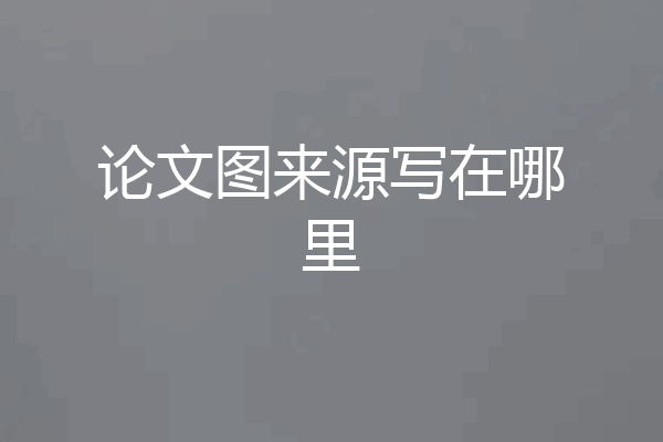 论文图来源写在哪里