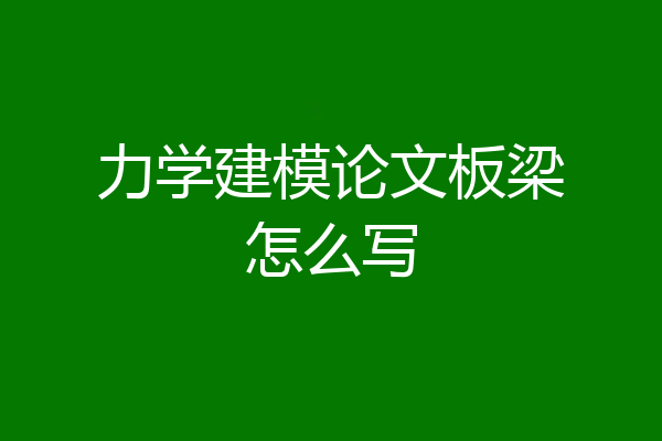 力学建模论文板梁怎么写