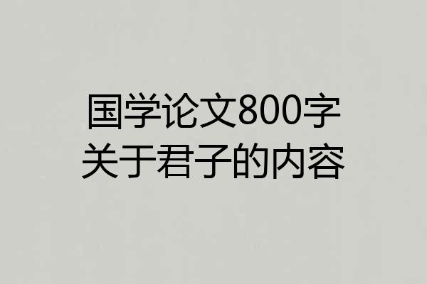 国学论文800字关于君子的内容