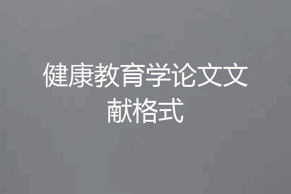健康教育学论文文献格式