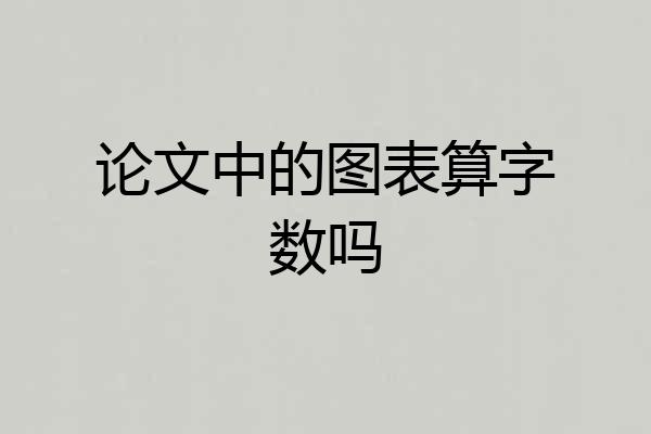 论文中的图表算字数吗