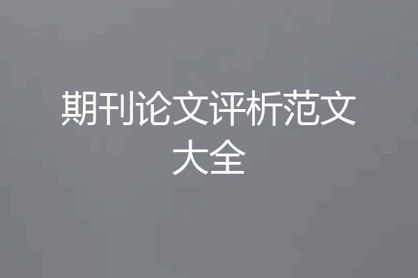 期刊论文评析范文大全