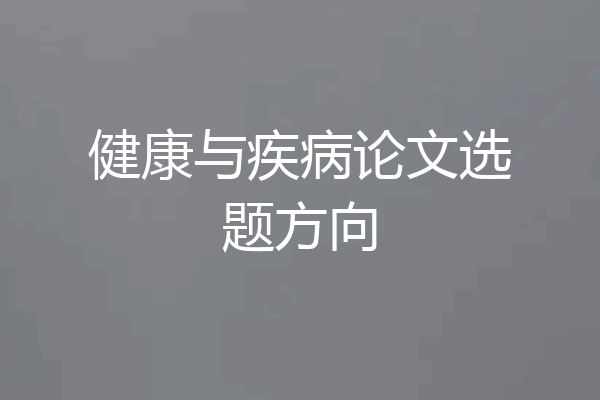 健康与疾病论文选题方向
