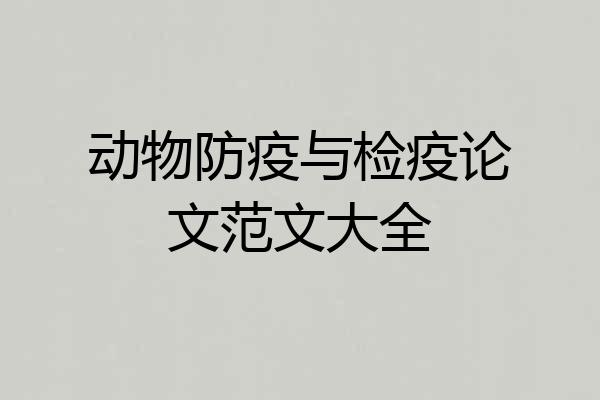 动物防疫与检疫论文范文大全