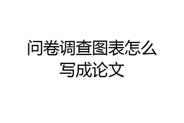 问卷调查图表怎么写成论文