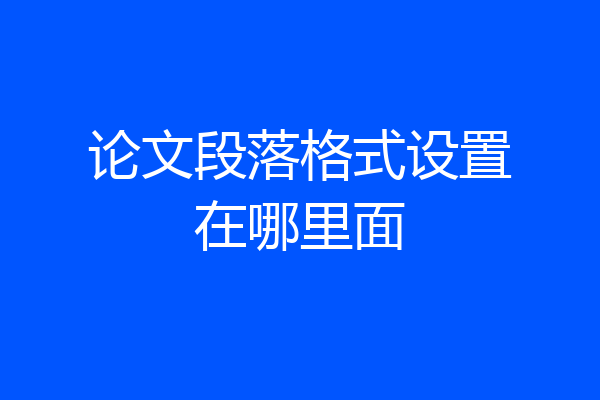 论文段落格式设置在哪里面