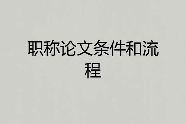 职称论文条件和流程