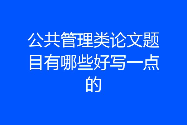 公共管理类论文题目有哪些好写一点的