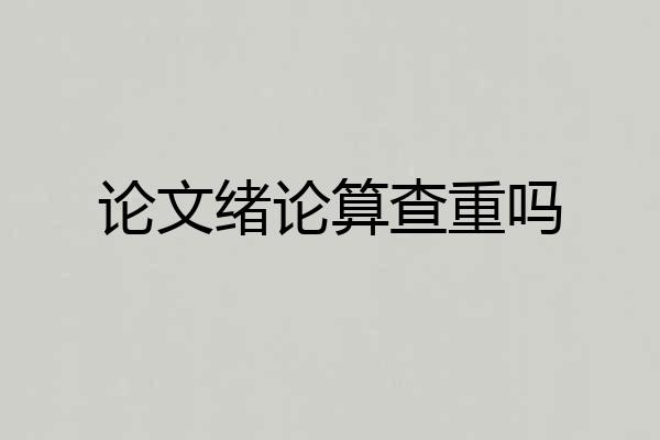 论文绪论算查重吗