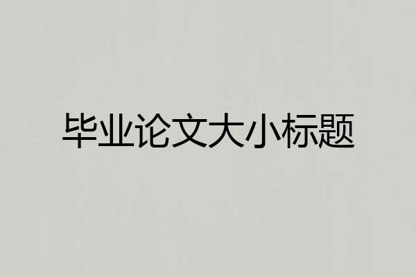 毕业论文大小标题