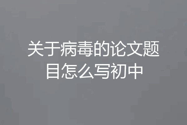 关于病毒的论文题目怎么写初中