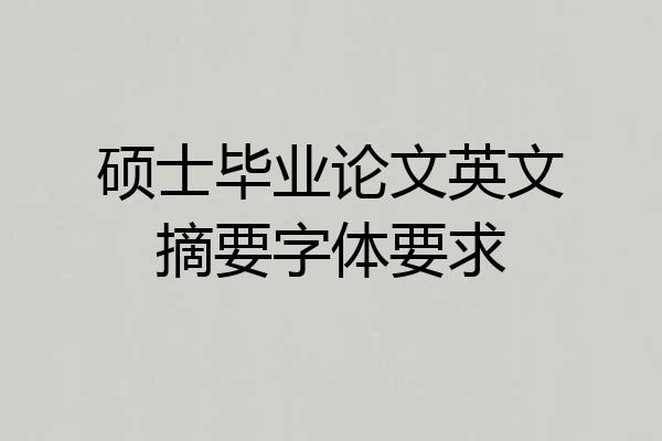 硕士毕业论文英文摘要字体要求