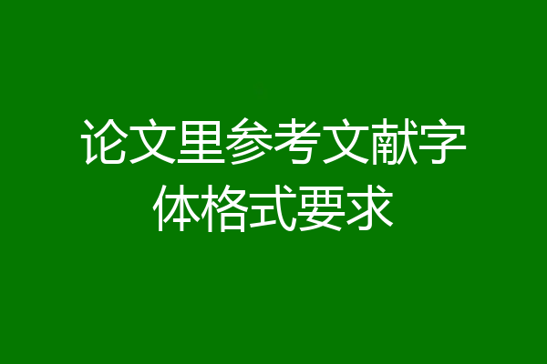 论文里参考文献字体格式要求