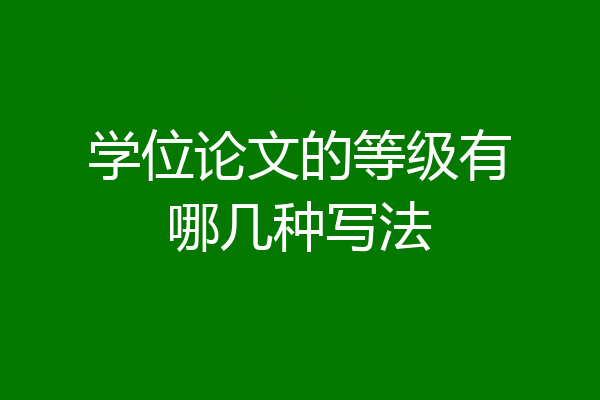学位论文的等级有哪几种写法
