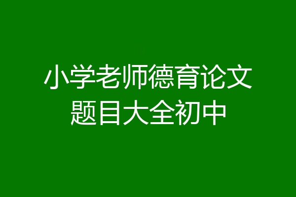 小学老师德育论文题目大全初中