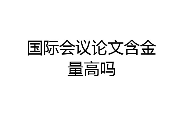国际会议论文含金量高吗