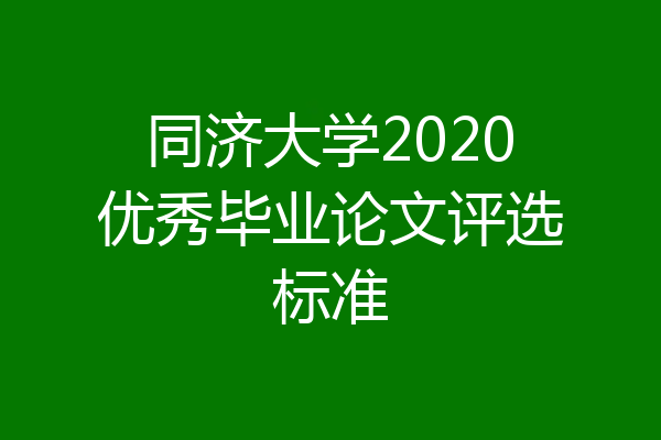 同济大学2020优秀毕业论文评选标准