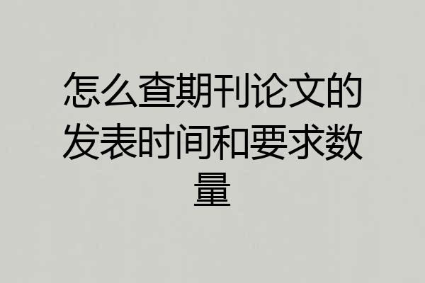 怎么查期刊论文的发表时间和要求数量