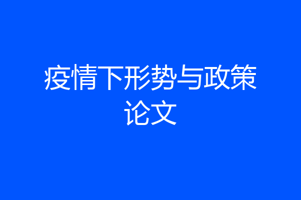 疫情下形势与政策论文
