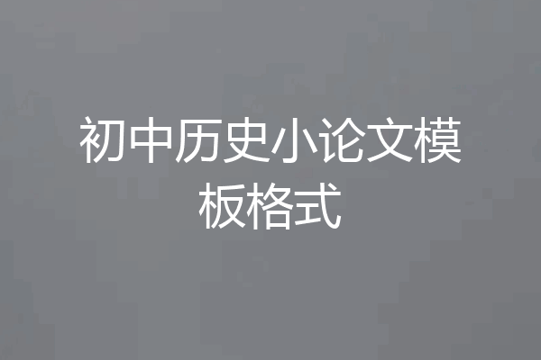 初中历史小论文模板格式