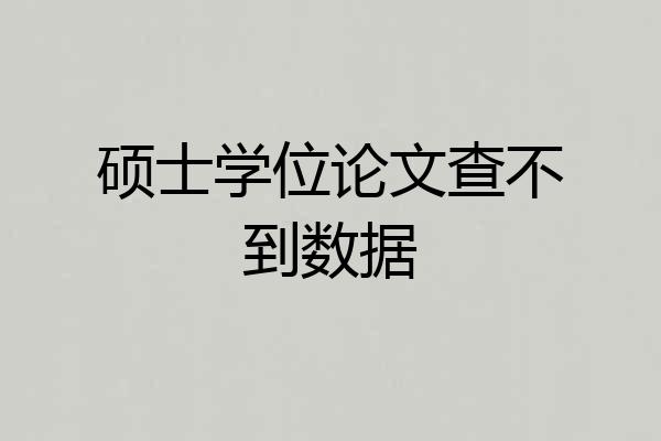 硕士学位论文查不到数据