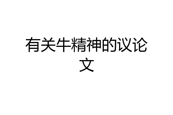有关牛精神的议论文
