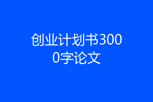 创业计划书3000字论文
