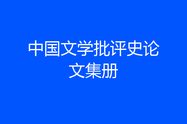 中国文学批评史论文集册