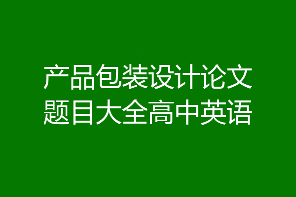 产品包装设计论文题目大全高中英语
