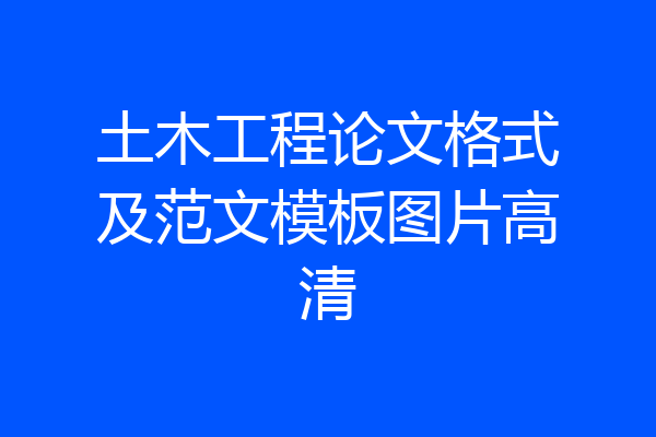 土木工程论文格式及范文模板图片高清