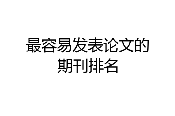 最容易发表论文的期刊排名