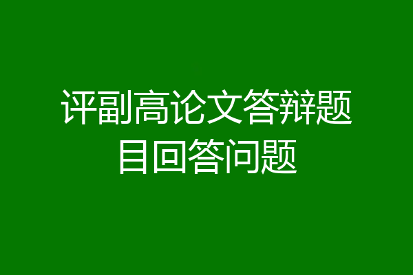 评副高论文答辩题目回答问题