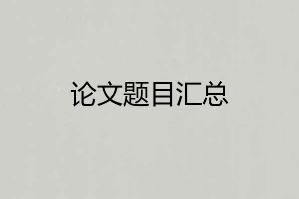 论文题目汇总