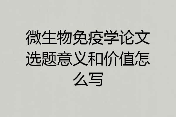 微生物免疫学论文选题意义和价值怎么写