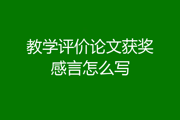 教学评价论文获奖感言怎么写