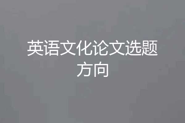 英语文化论文选题方向